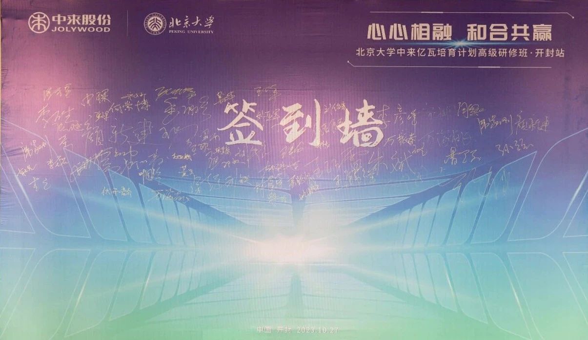 心心相融 和合共贏 | 北京大學(xué)中來億瓦高級研修班點亮創(chuàng)新與運營之路