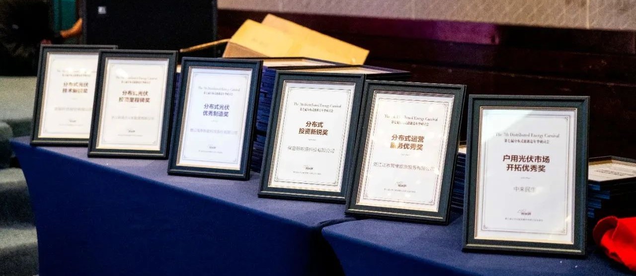 勇于創(chuàng)新 快速布局 | 中來民生榮獲戶用光伏市場開拓優(yōu)秀獎 勇于創(chuàng)新 快速布局 | 中來民生榮獲戶用光伏市場開拓優(yōu)秀獎
